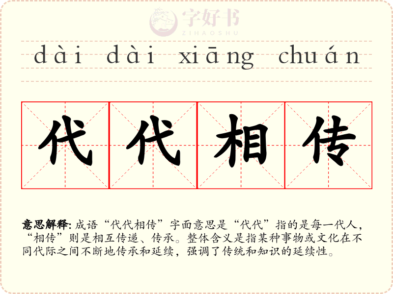 代代相传