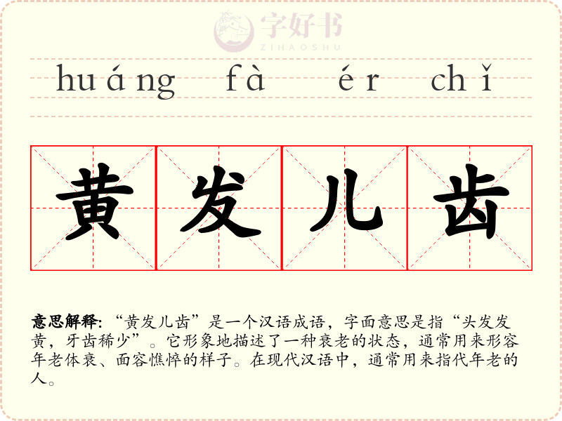 黄发儿齿
