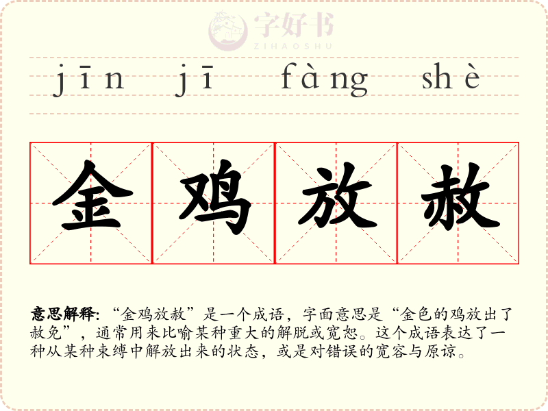 金鸡放赦