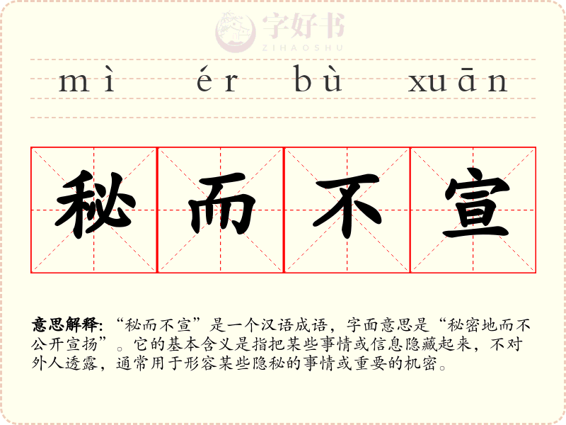 秘而不宣