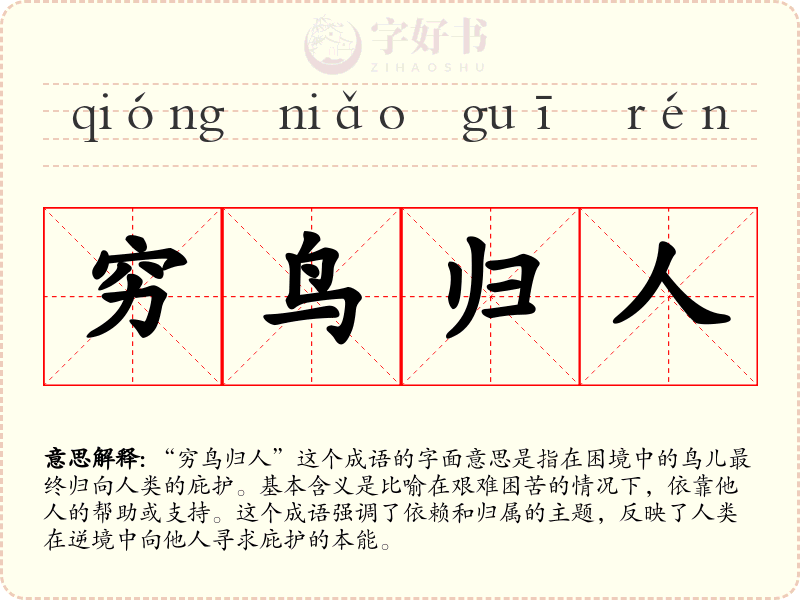 穷鸟归人