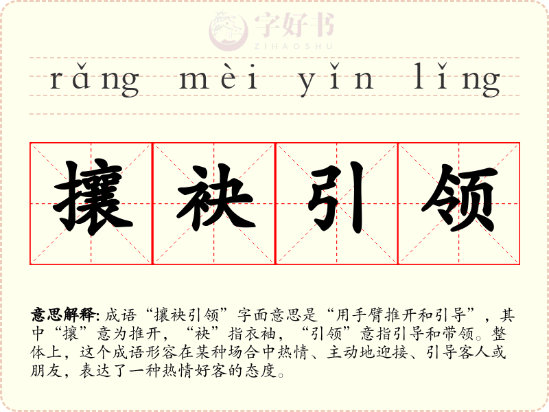 攘袂引领