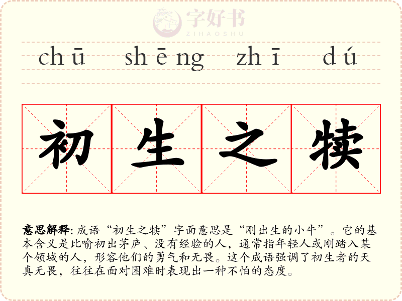 初生之犊