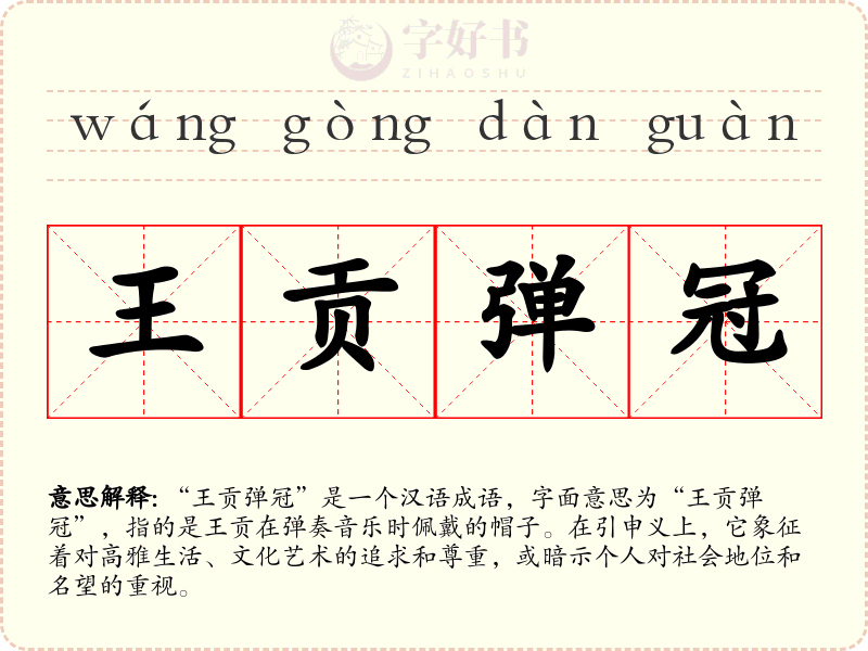 王贡弹冠