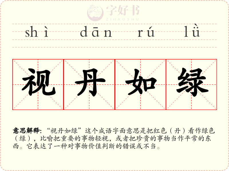 视丹如绿