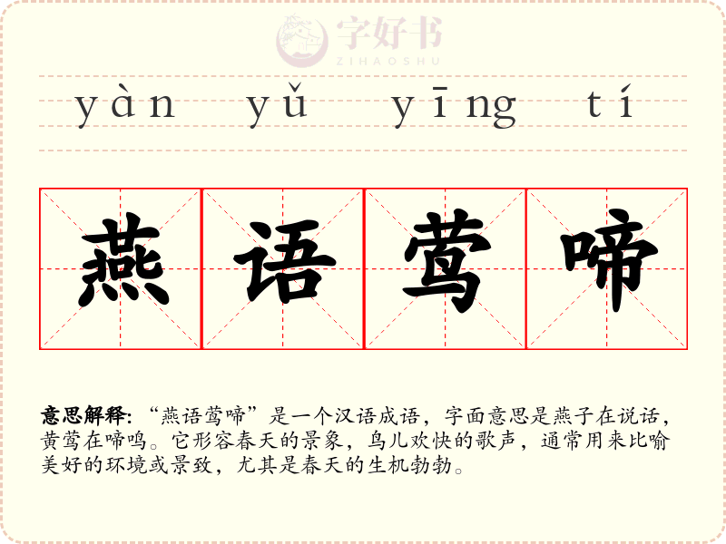 燕语莺啼