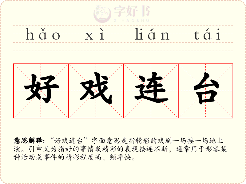 好戏连台