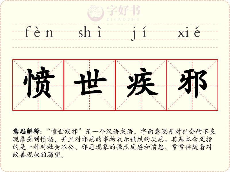 愤世疾邪