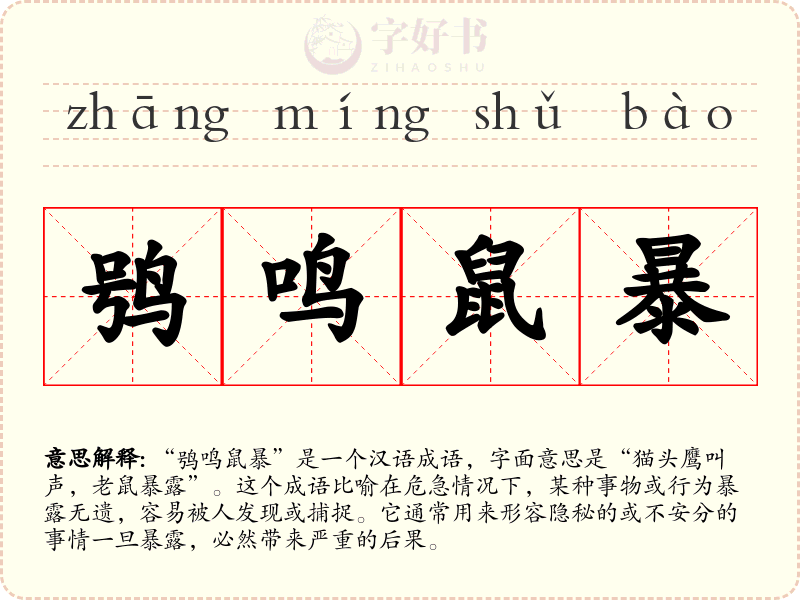鸮鸣鼠暴