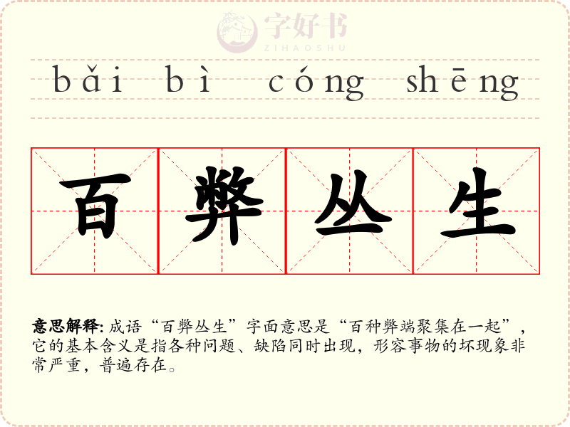 百弊丛生
