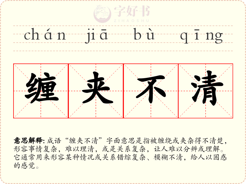 缠夹不清