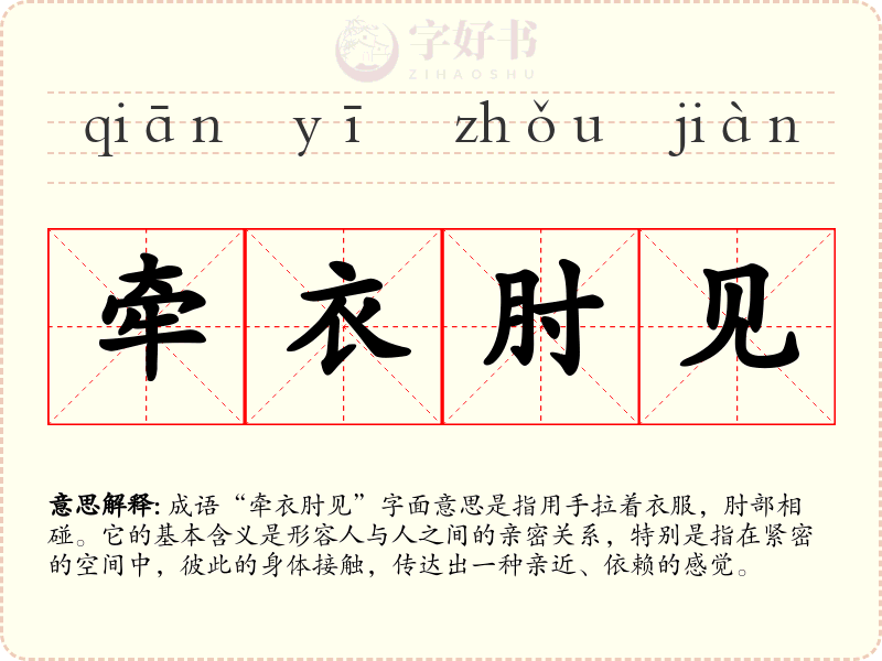 牵衣肘见