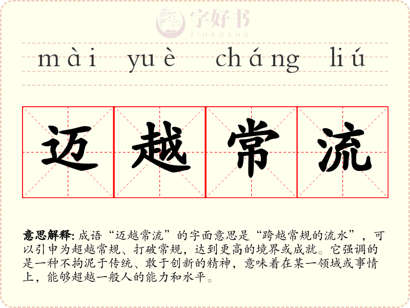 迈越常流