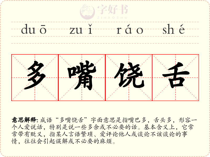 多嘴饶舌
