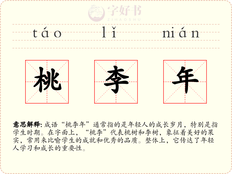 桃李年