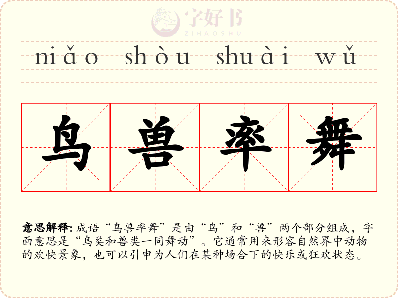 鸟兽率舞