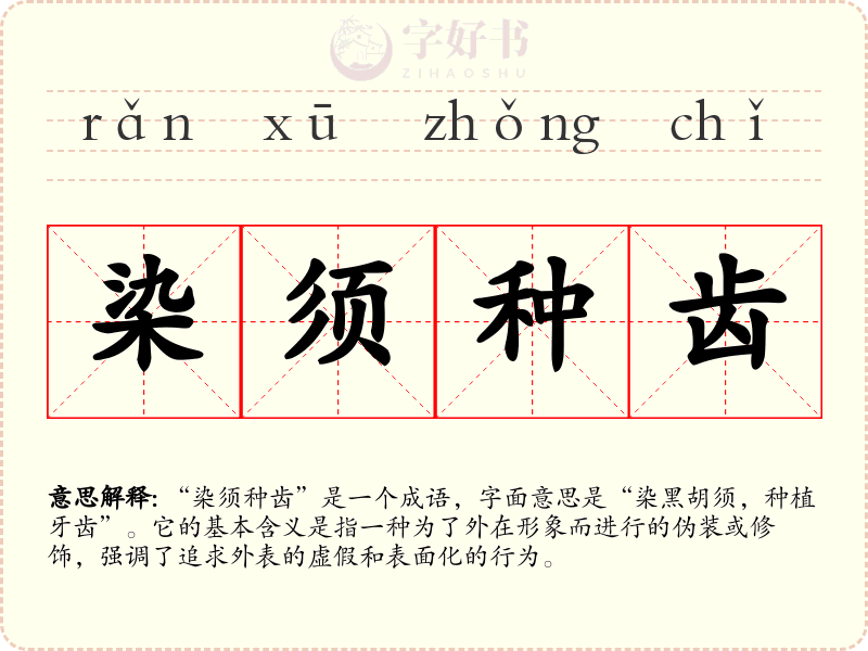 染须种齿