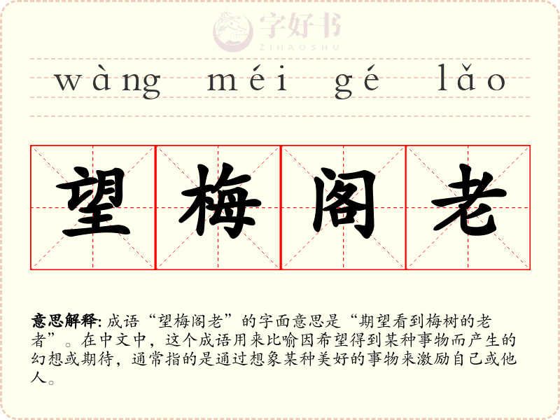 望梅阁老