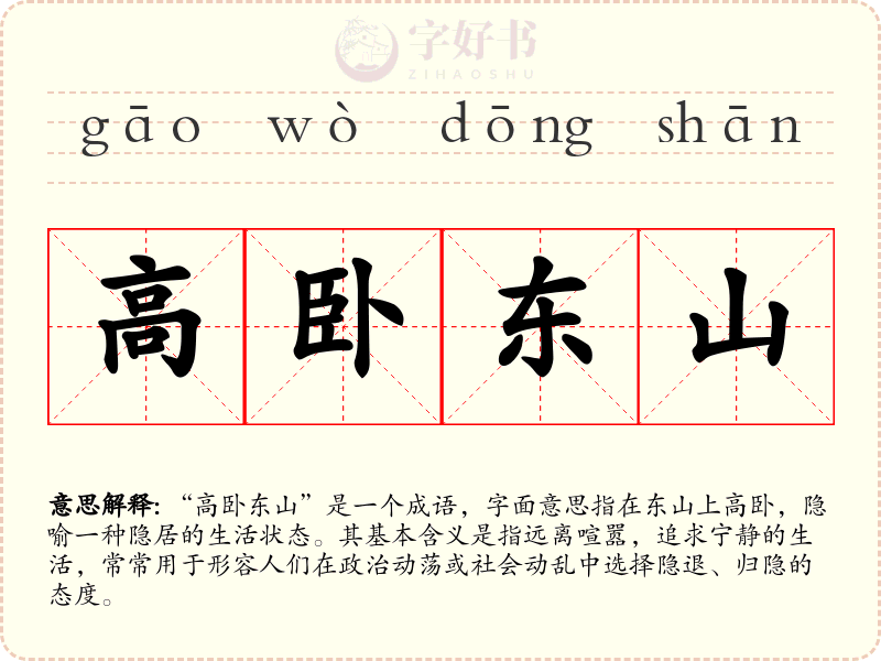 高卧东山