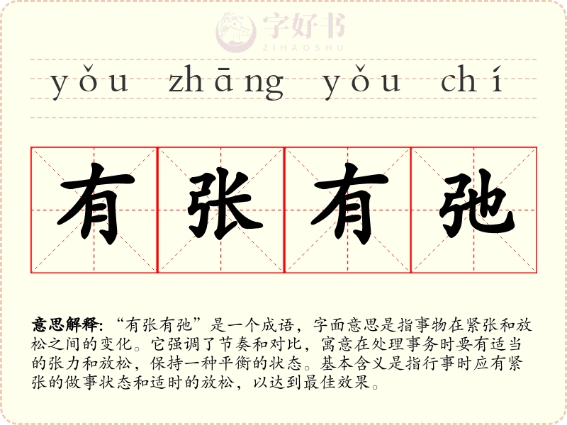 有张有弛