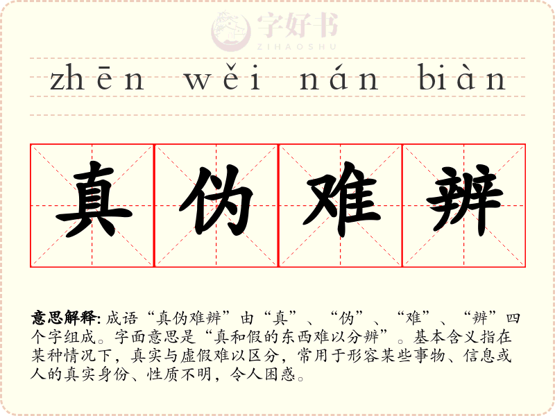 真伪难辨