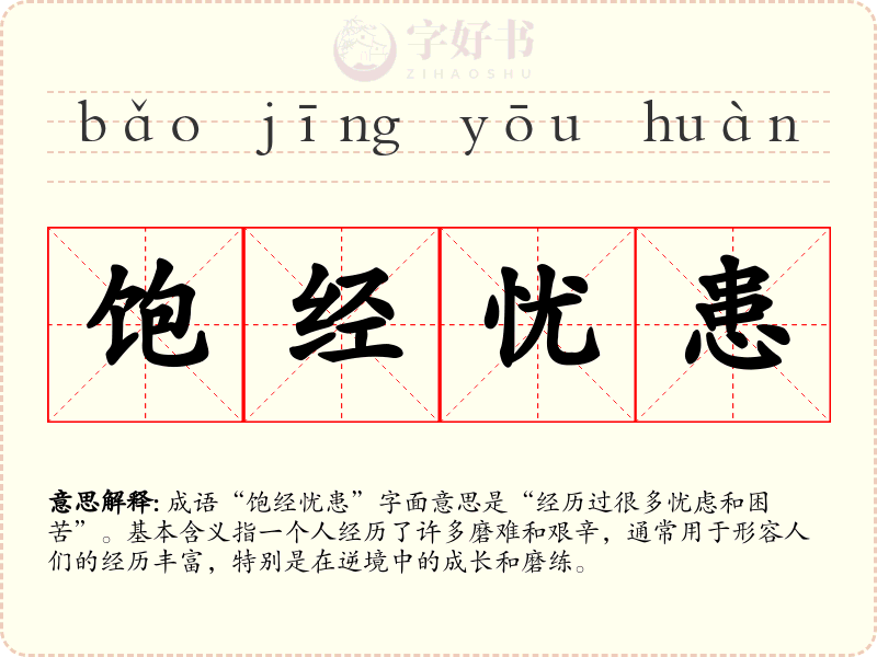 饱经忧患