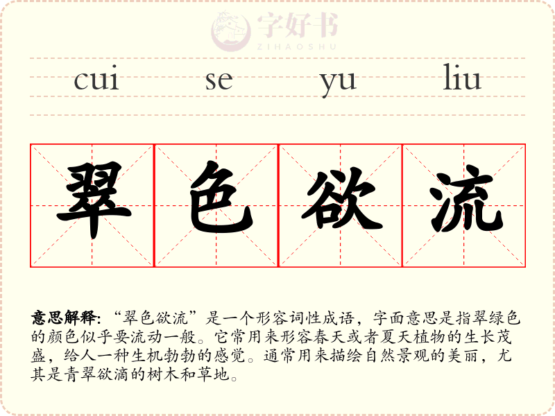 翠色欲流