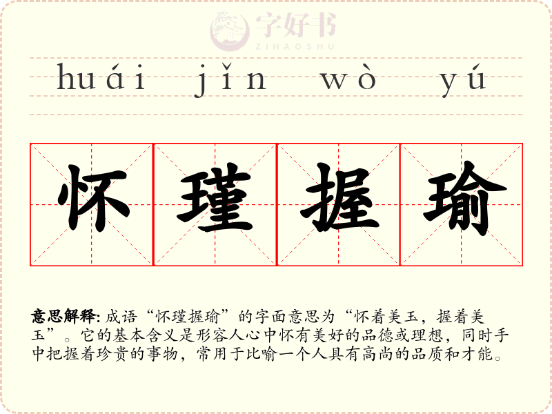 怀瑾握瑜