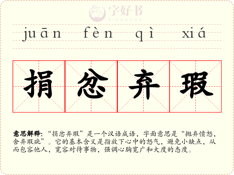 捐忿弃瑕