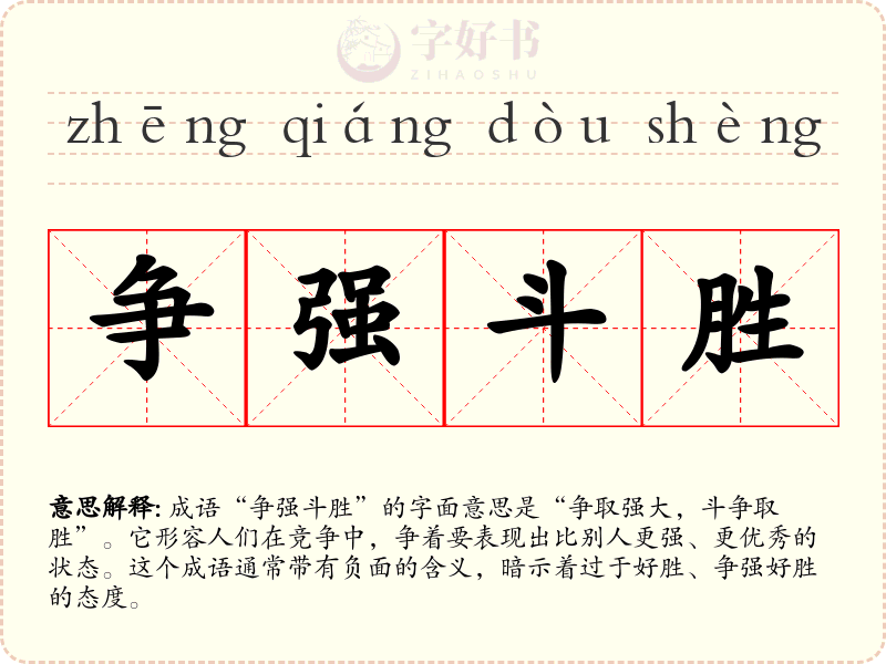 争强斗胜
