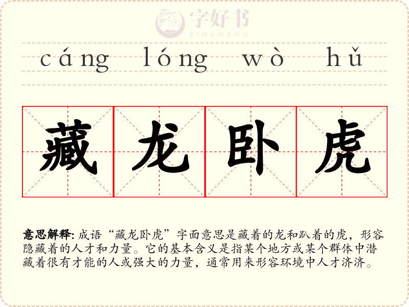 藏龙卧虎