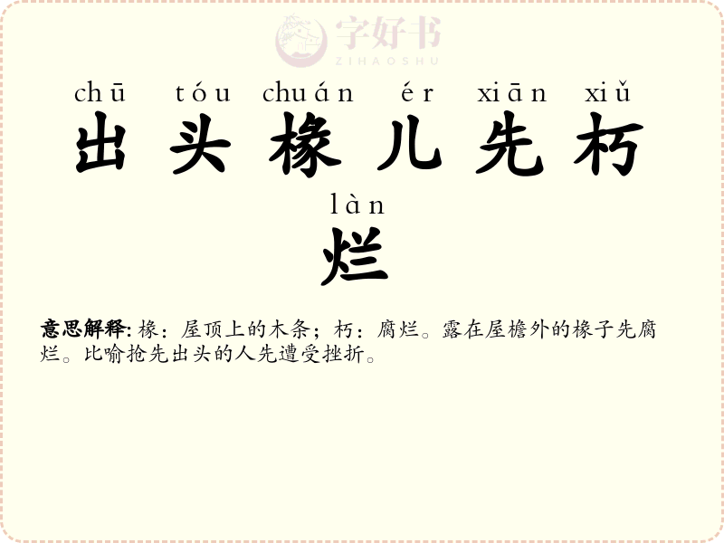 出头椽儿先朽烂