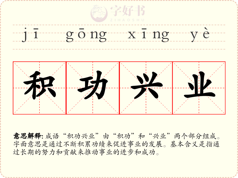 积功兴业