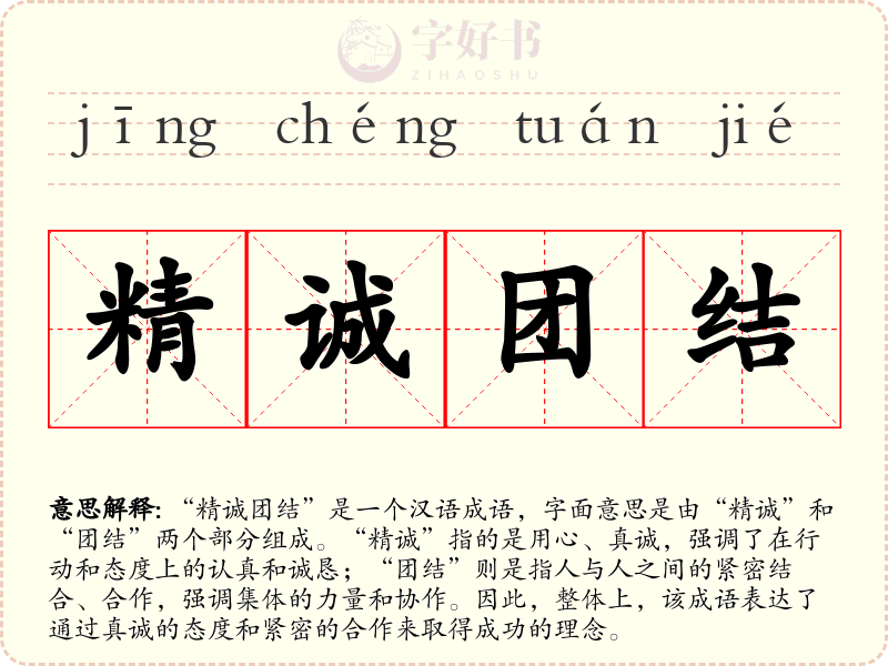 精诚团结
