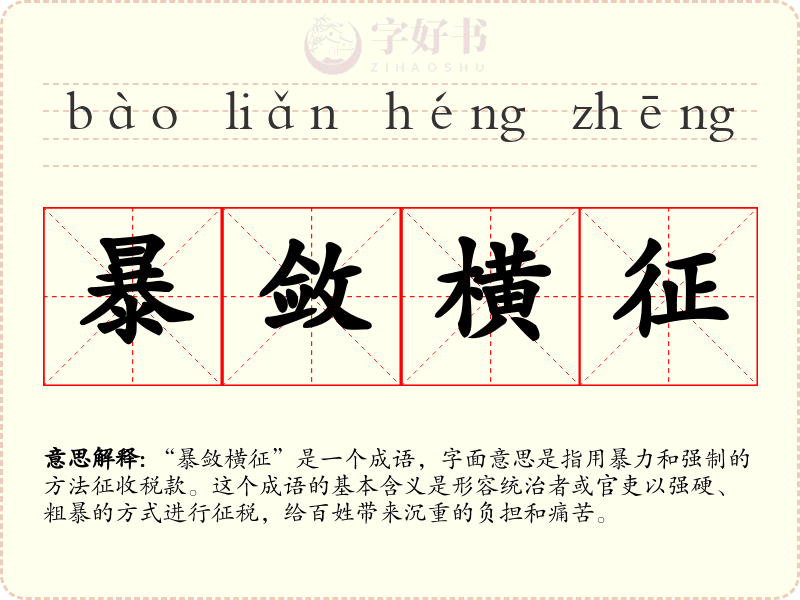 暴敛横征