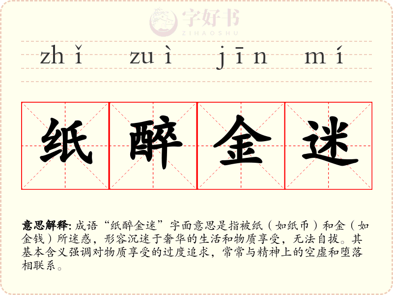 纸醉金迷