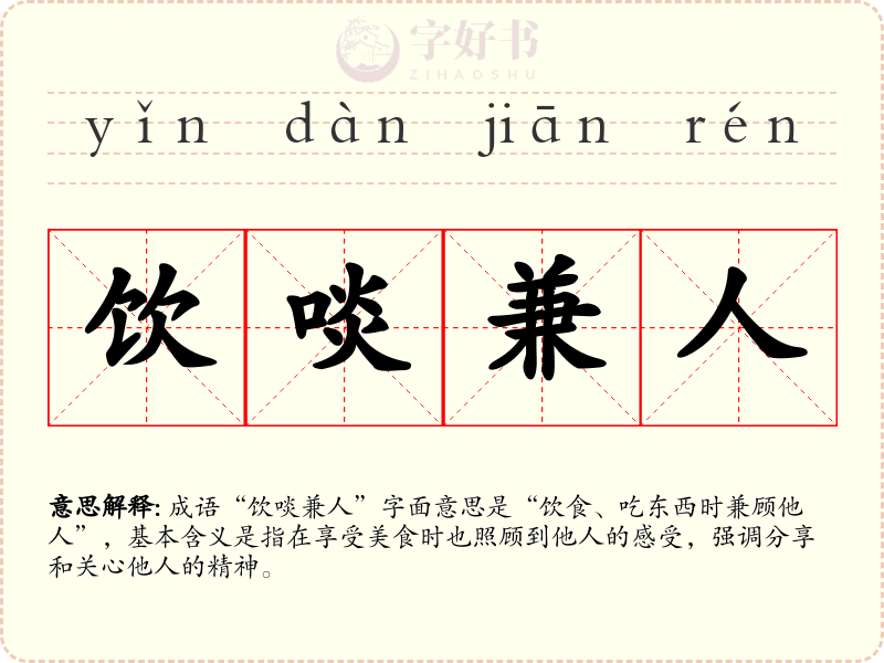 饮啖兼人