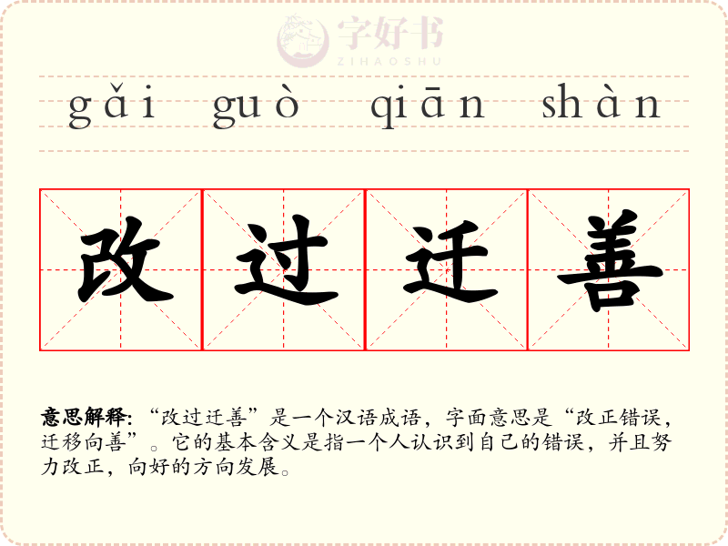 改过迁善