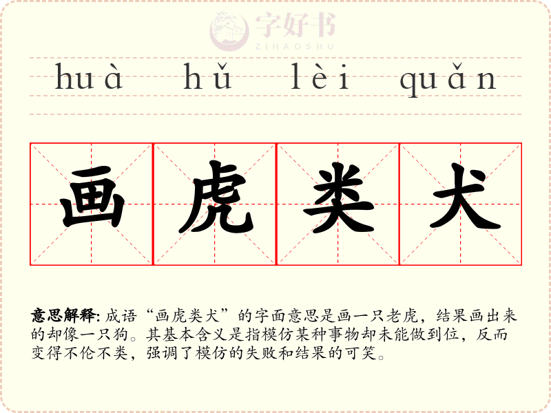 画虎类犬