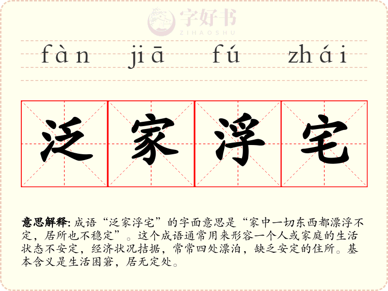 泛家浮宅