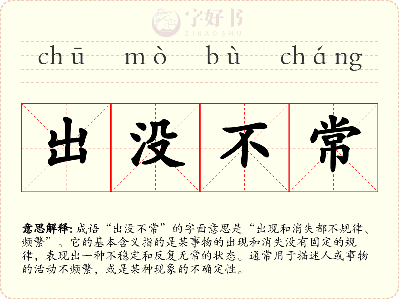 出没不常