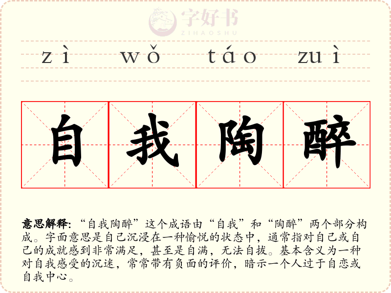 自我陶醉