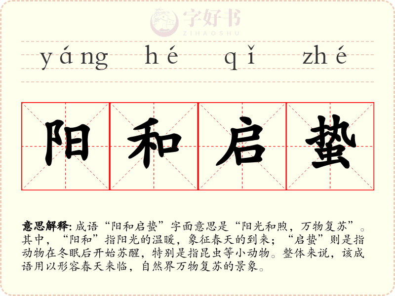 阳和启蛰