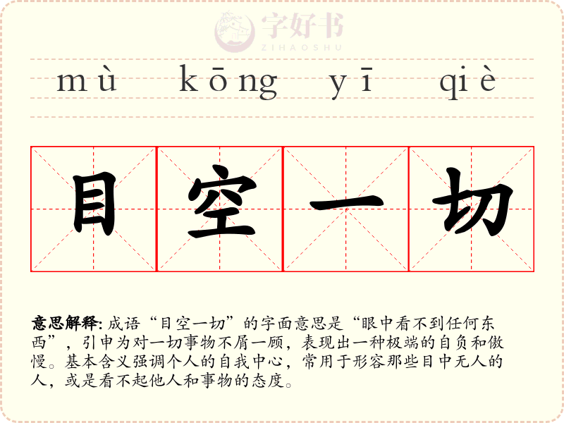 目空一切