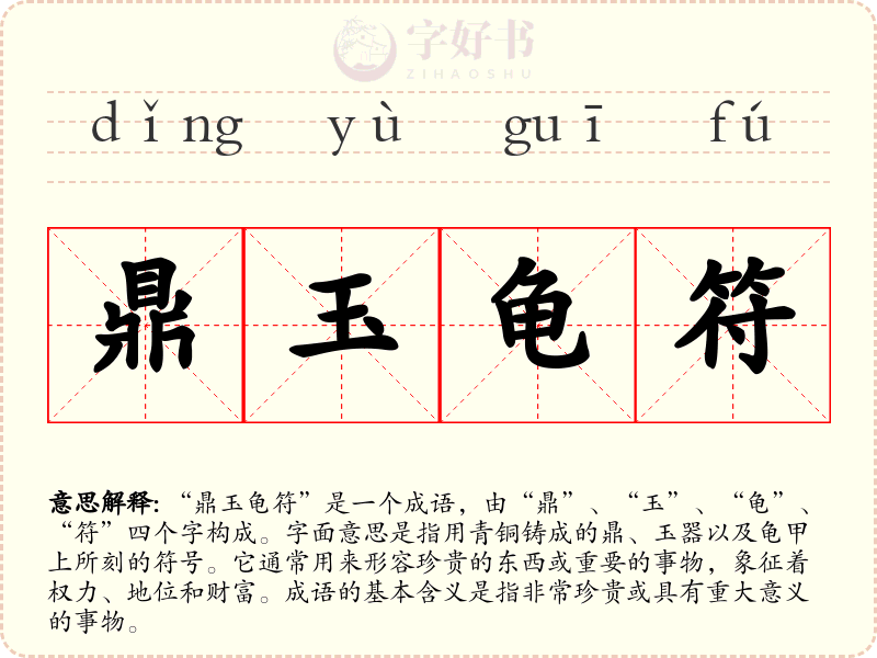 鼎玉龟符