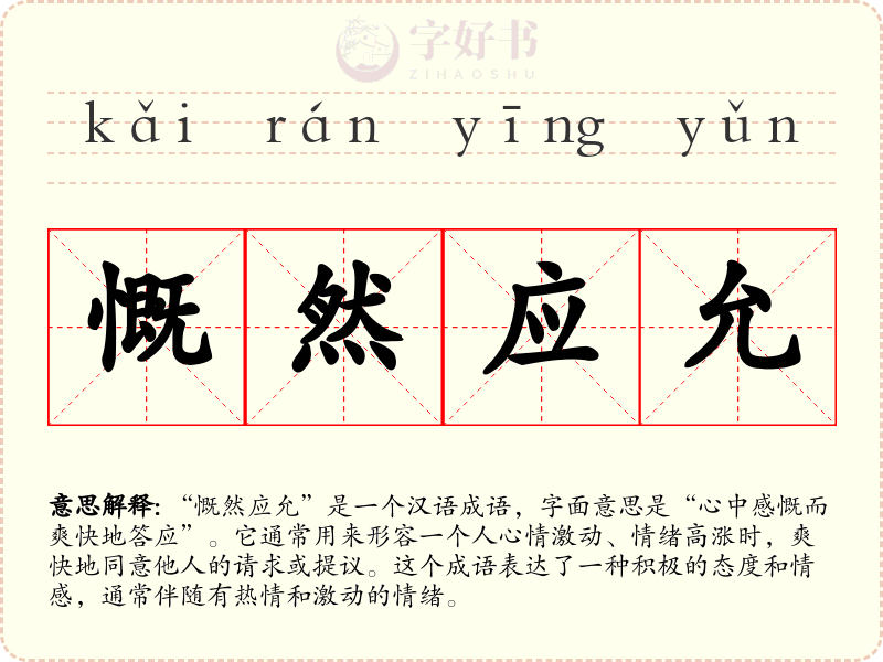 慨然应允