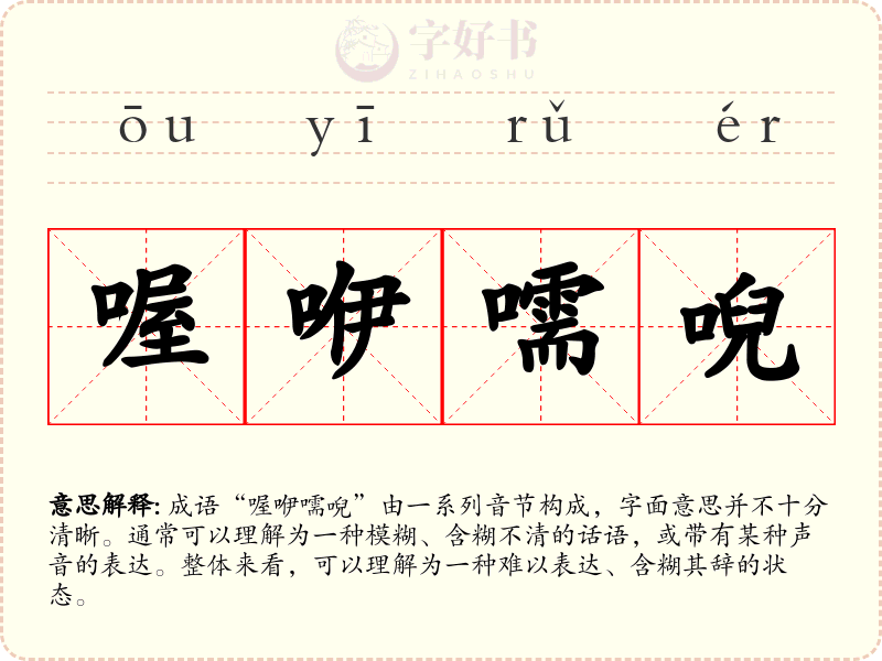 喔咿嚅唲