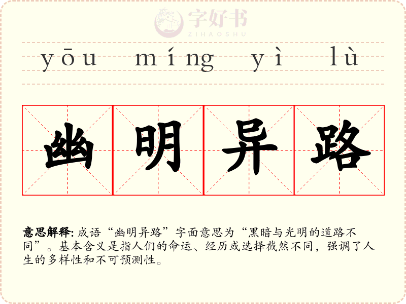幽明异路