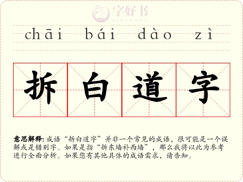拆白道字