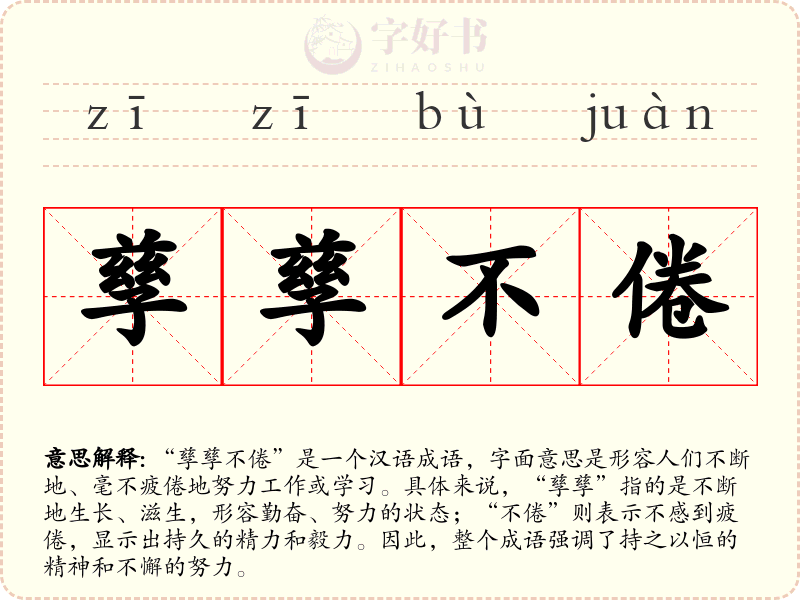 孳孳不倦